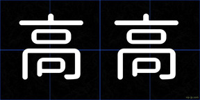 高高