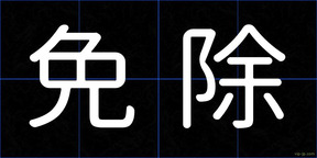 免除