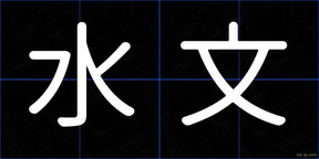 水文