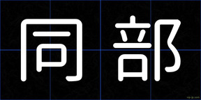 同部