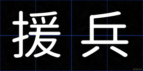 援兵