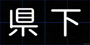 県下