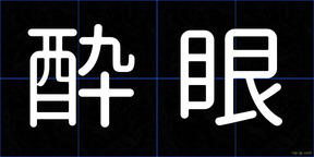 酔眼