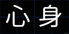 心身