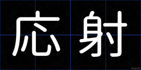 応射