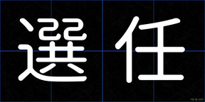 選任
