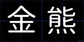 金熊