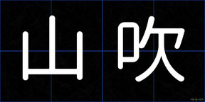 山吹