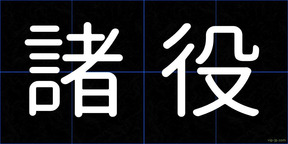 諸役