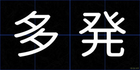 多発