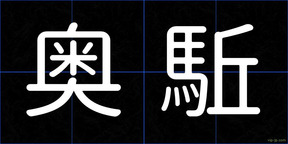 奥駈