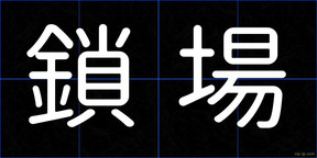 鎖場