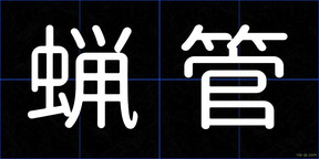 蝋管