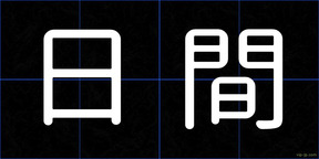 日間