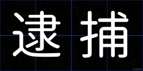 逮捕