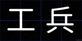 工兵