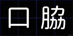 口脇