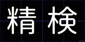 精検