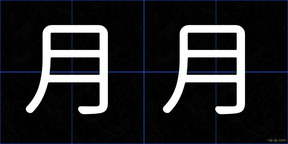 月月