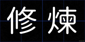 修煉