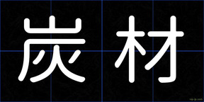 炭材