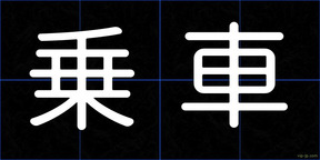 乗車
