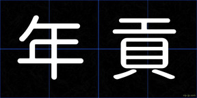 年貢