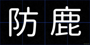 防鹿
