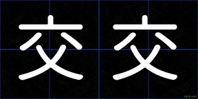 交交