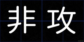 非攻