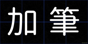 加筆
