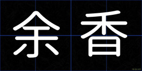 余香