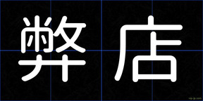 弊店