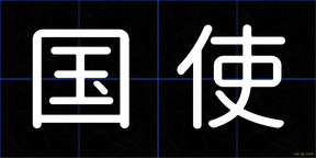 国使