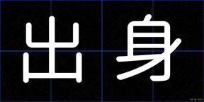 出身