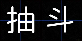 抽斗