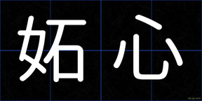 妬心