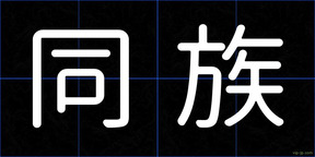 同族