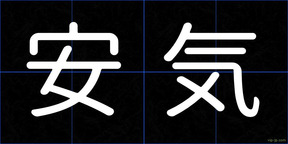 安気