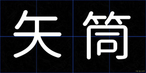 矢筒