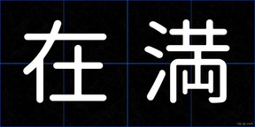 在満