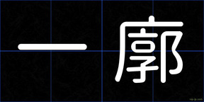 一廓