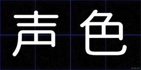 声色
