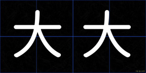 大大