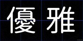優雅