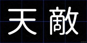 天敵