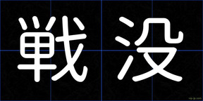 戦没
