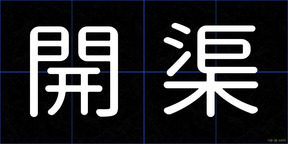 開渠