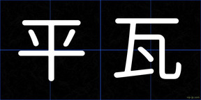 平瓦