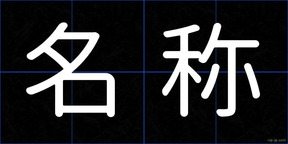 名称
